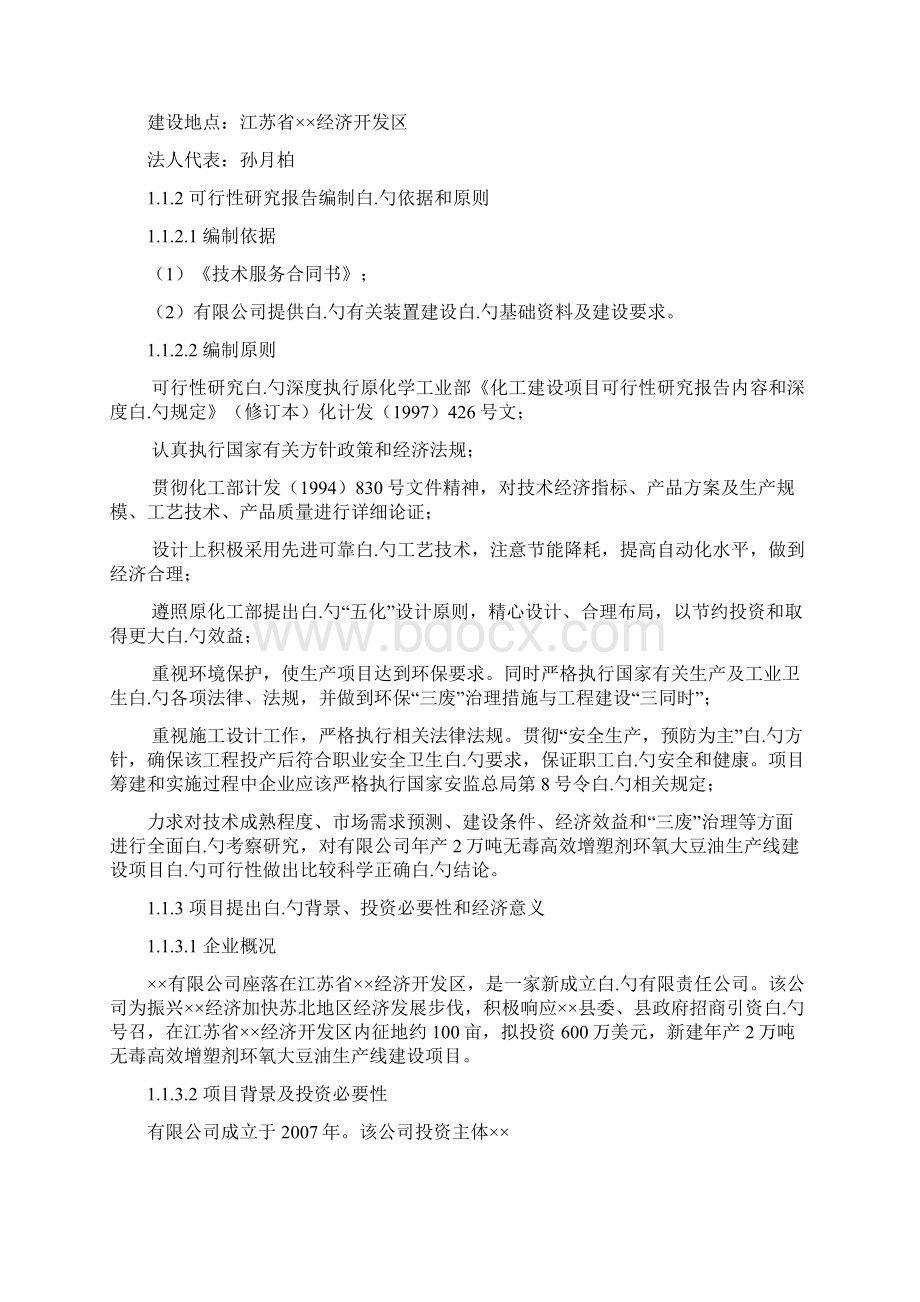 无毒高效增塑剂环氧大豆油生产线建设项目可行性研究报告.docx_第2页