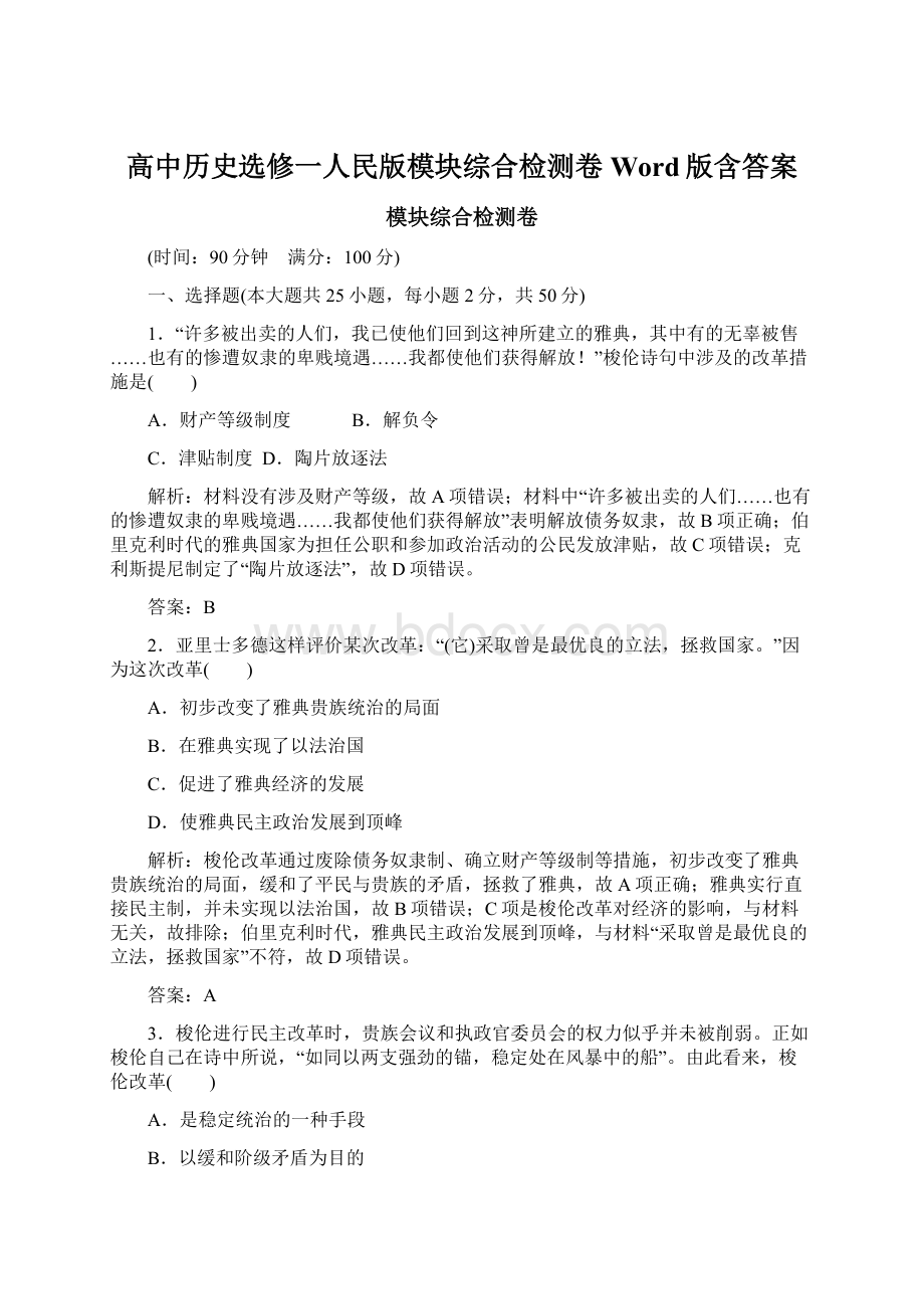 高中历史选修一人民版模块综合检测卷 Word版含答案.docx_第1页