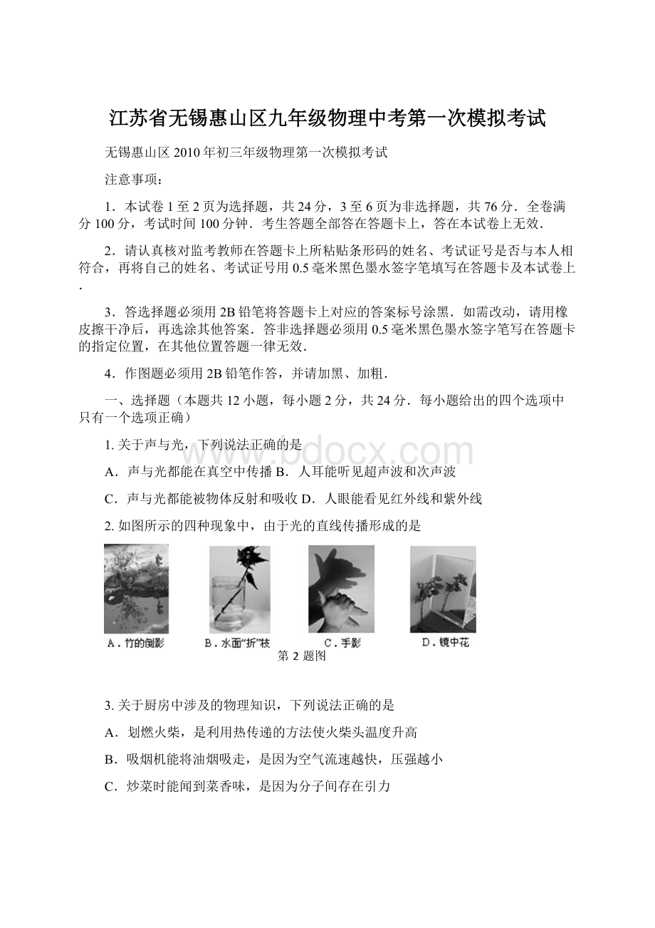 江苏省无锡惠山区九年级物理中考第一次模拟考试.docx_第1页