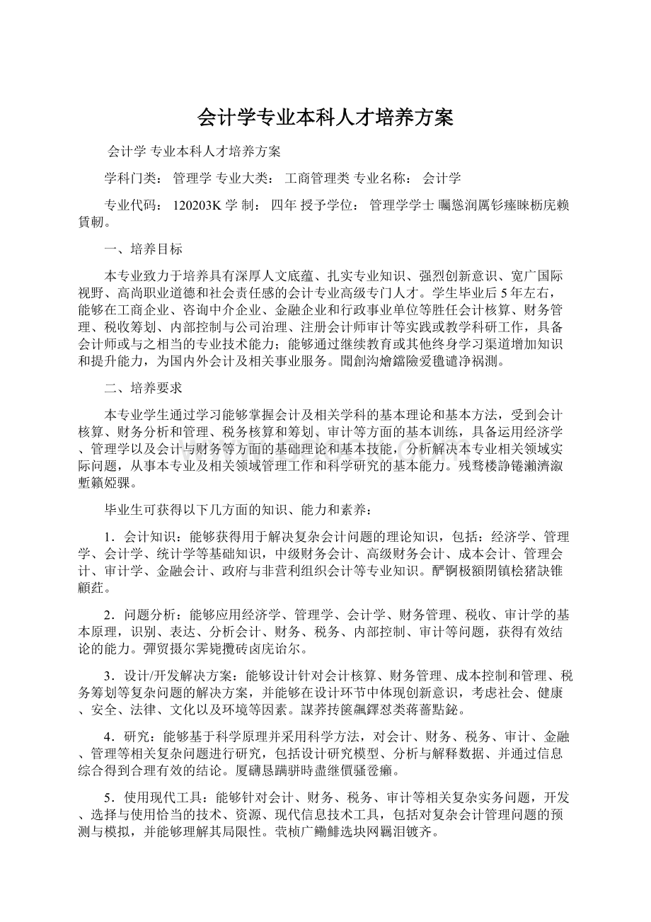 会计学专业本科人才培养方案文档格式.docx_第1页