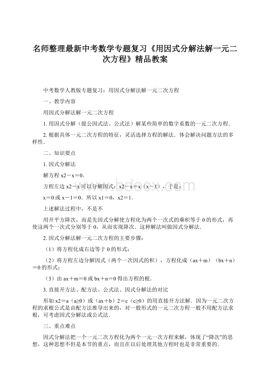 名师整理最新中考数学专题复习《用因式分解法解一元二次方程》精品教案Word文档格式.docx_第1页