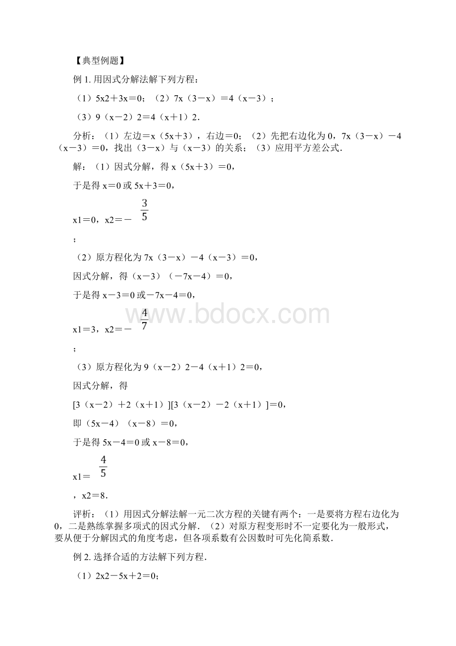 名师整理最新中考数学专题复习《用因式分解法解一元二次方程》精品教案Word文档格式.docx_第2页