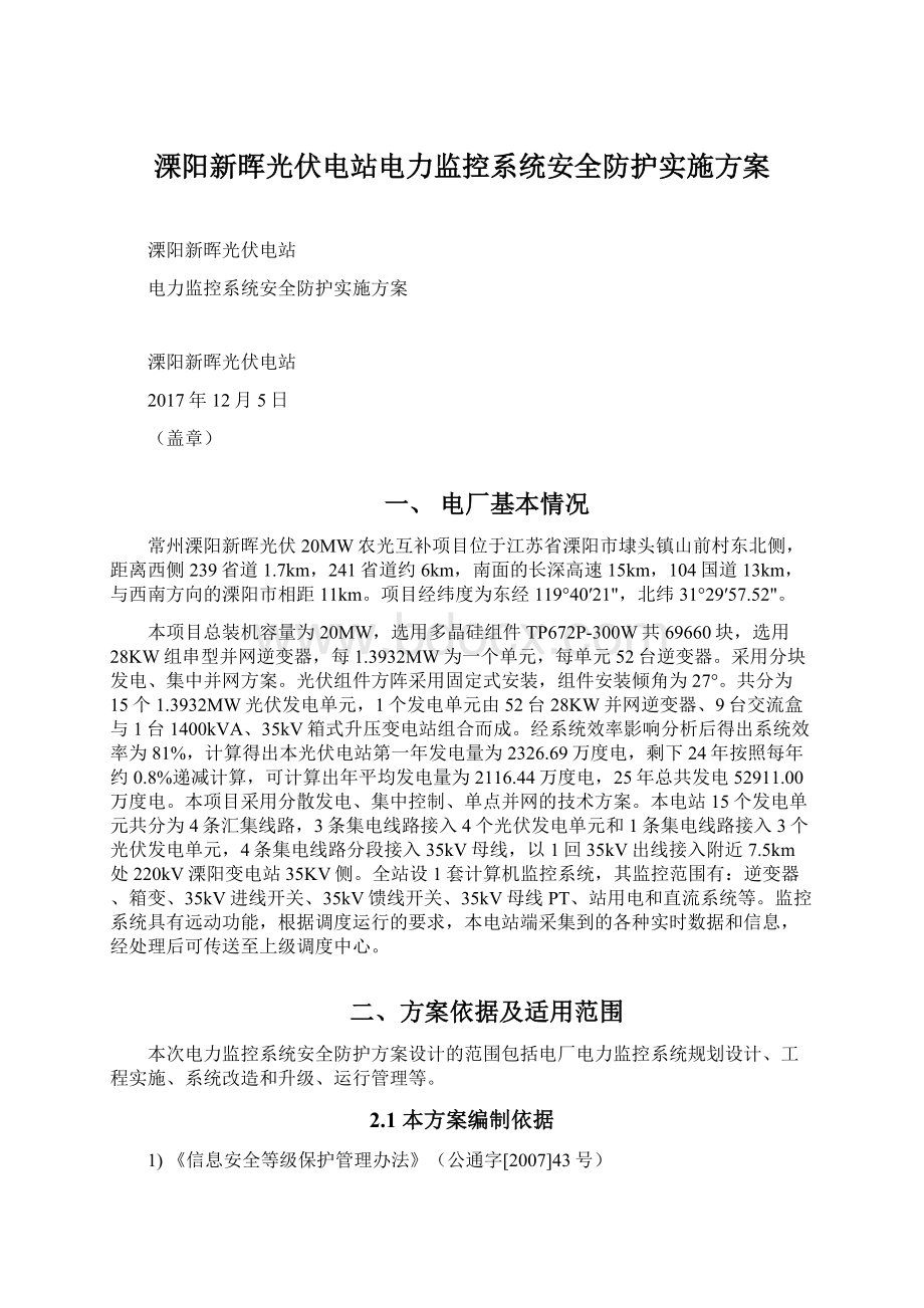 溧阳新晖光伏电站电力监控系统安全防护实施方案.docx_第1页