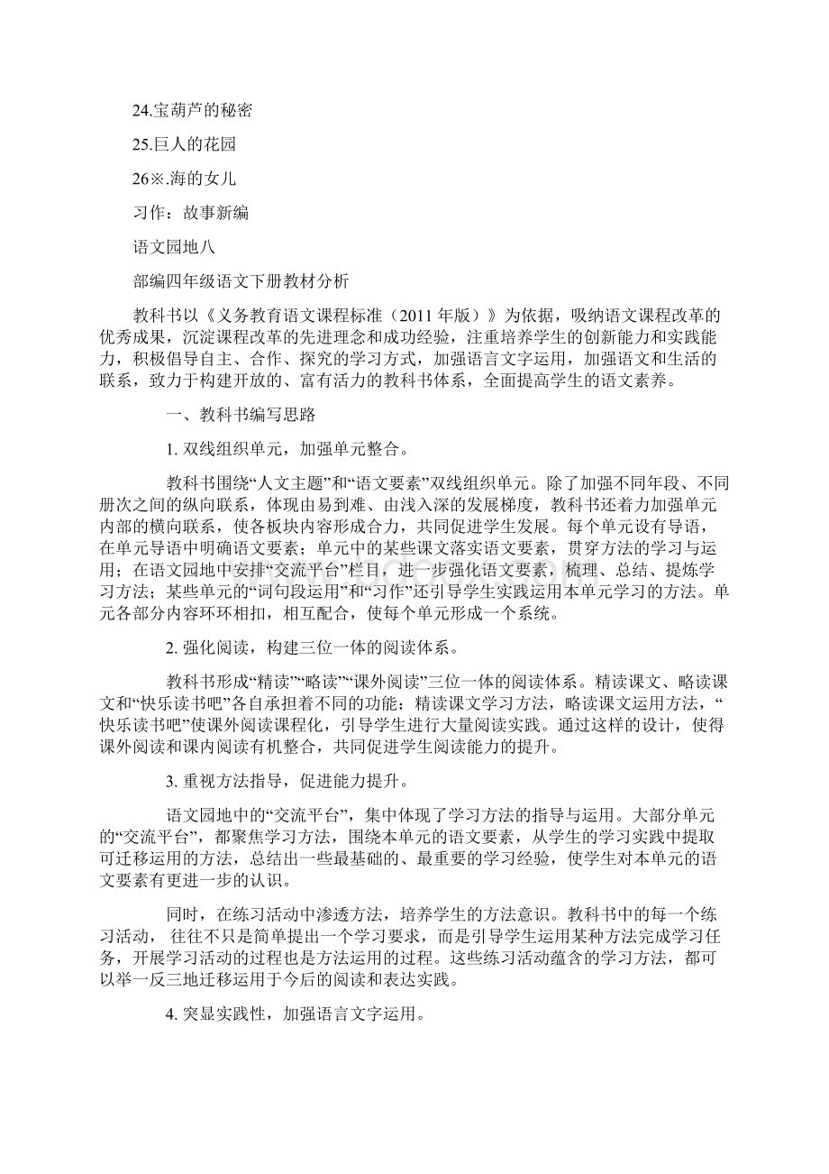 人教部编语文四年级下册教材分析解读计划及进度表.docx_第3页