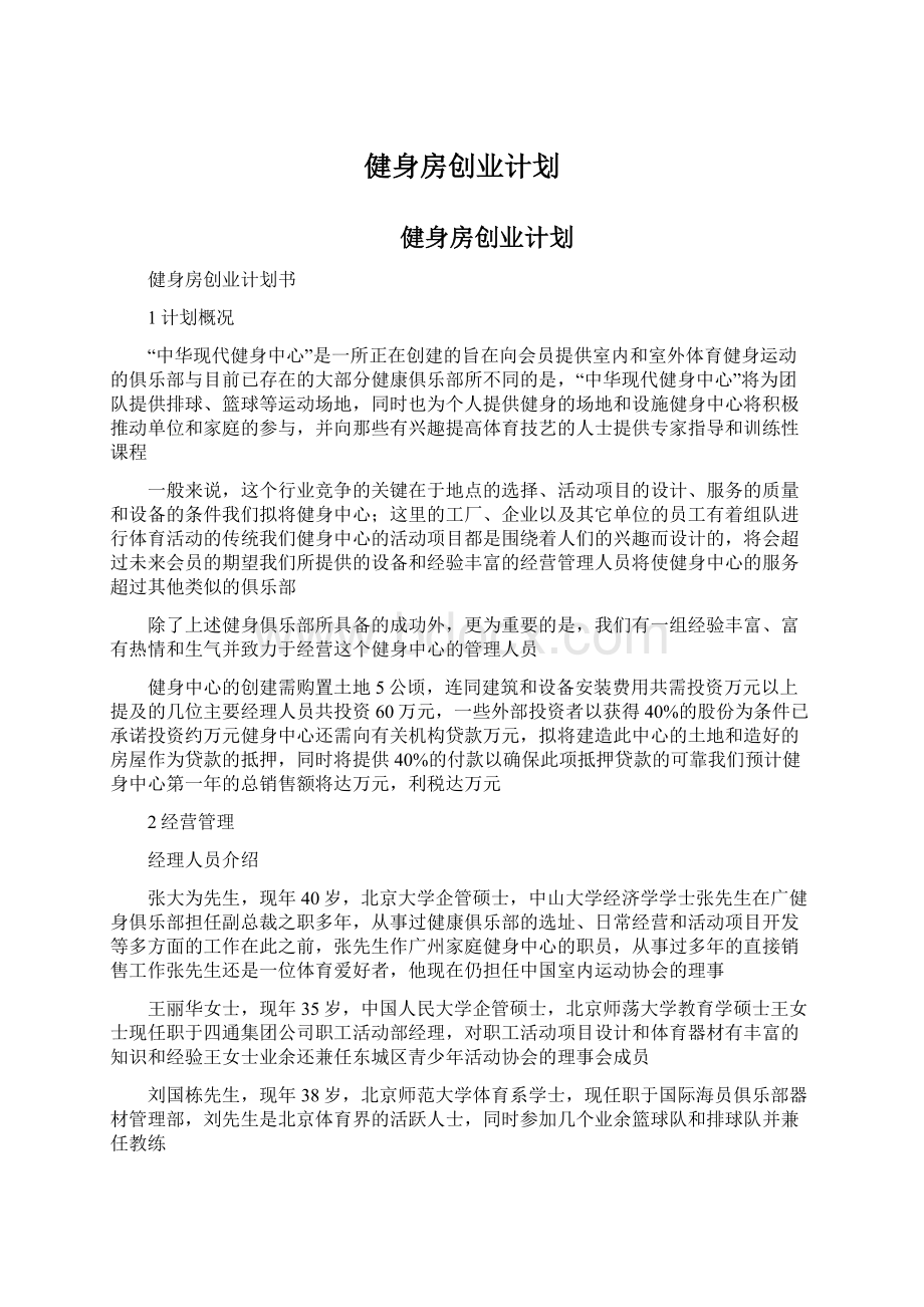 健身房创业计划Word格式.docx