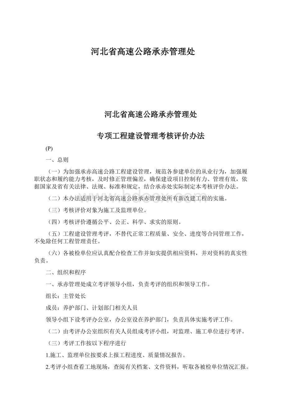 河北省高速公路承赤管理处Word下载.docx