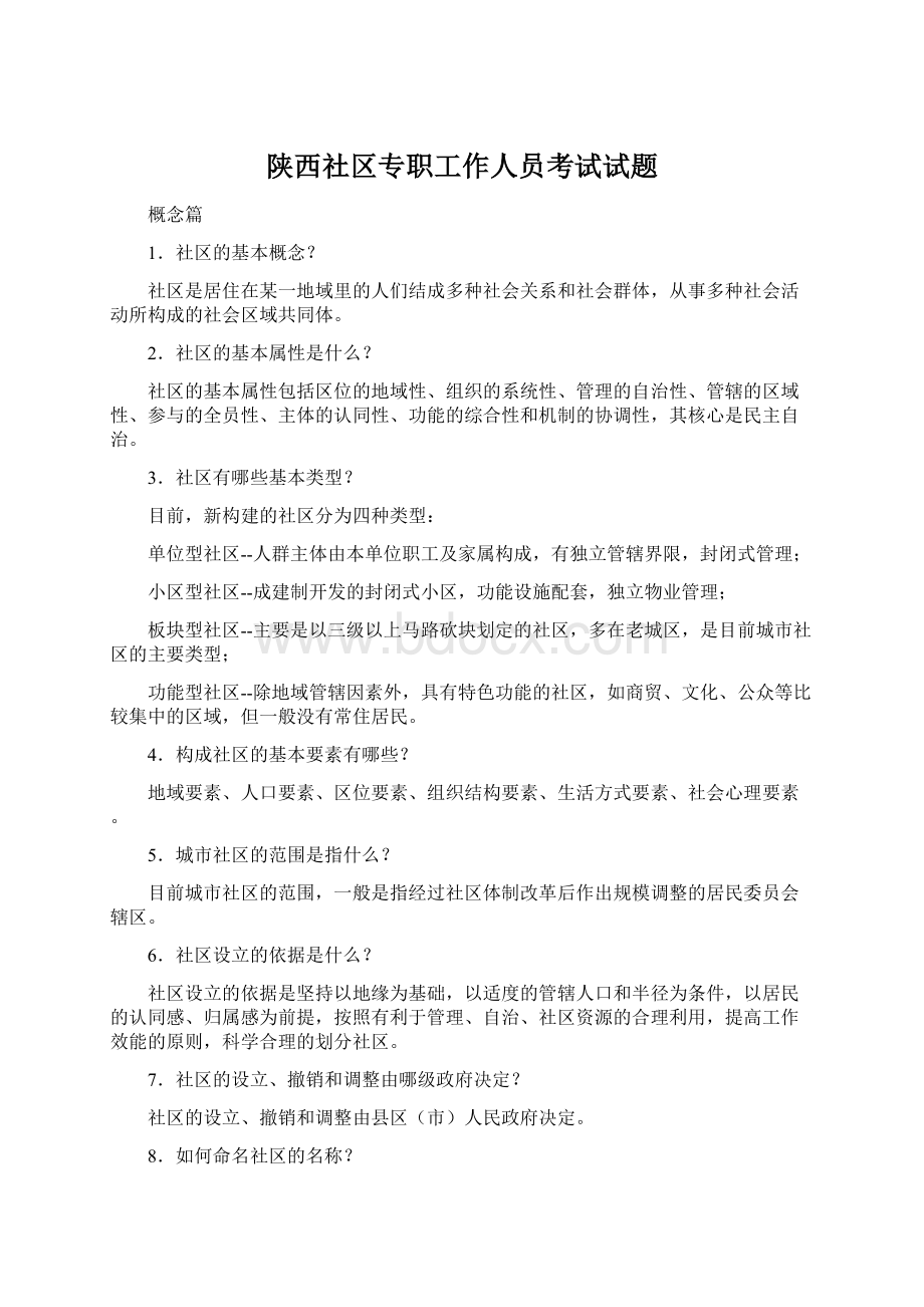 陕西社区专职工作人员考试试题.docx_第1页