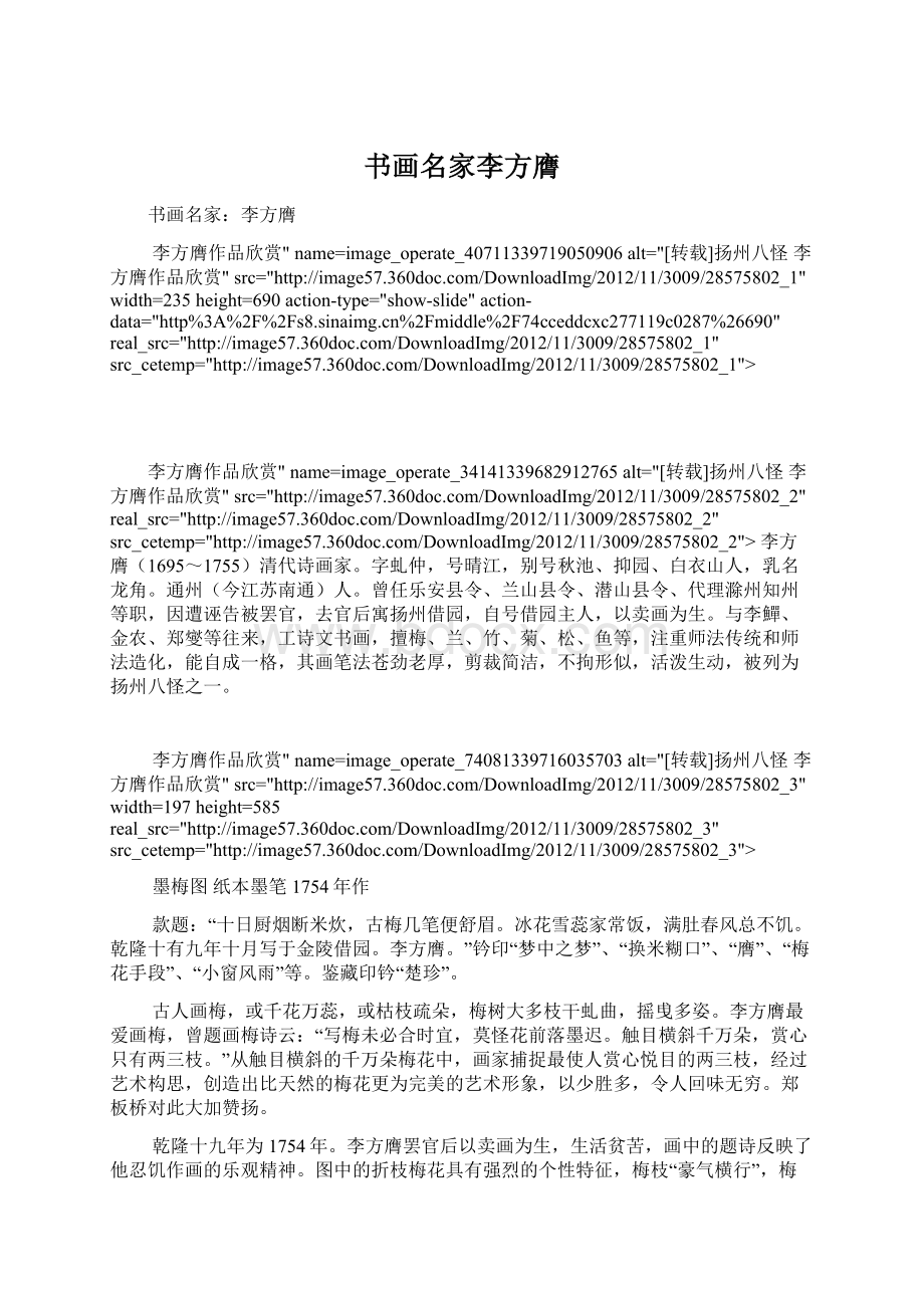 书画名家李方膺Word下载.docx_第1页