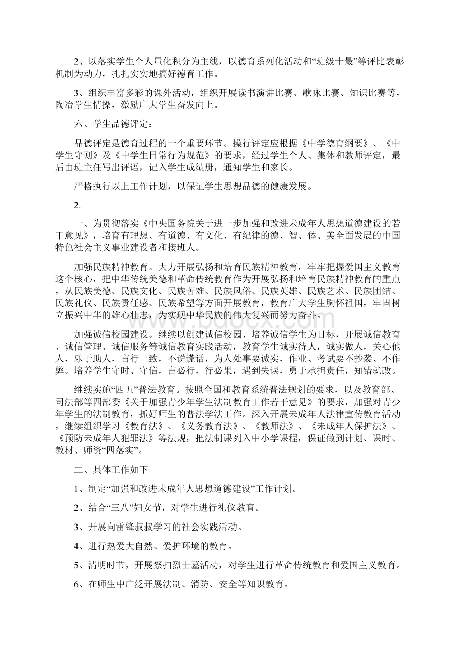 学校德育教学工作计划5则与学校心理健康教育工作学校计划汇编.docx_第2页