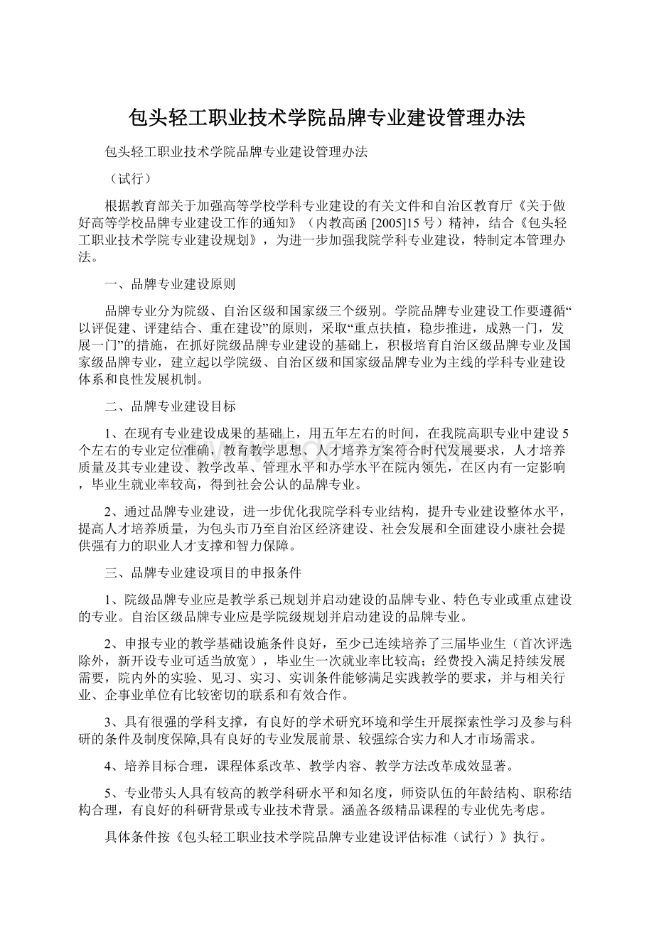 包头轻工职业技术学院品牌专业建设管理办法文档格式.docx