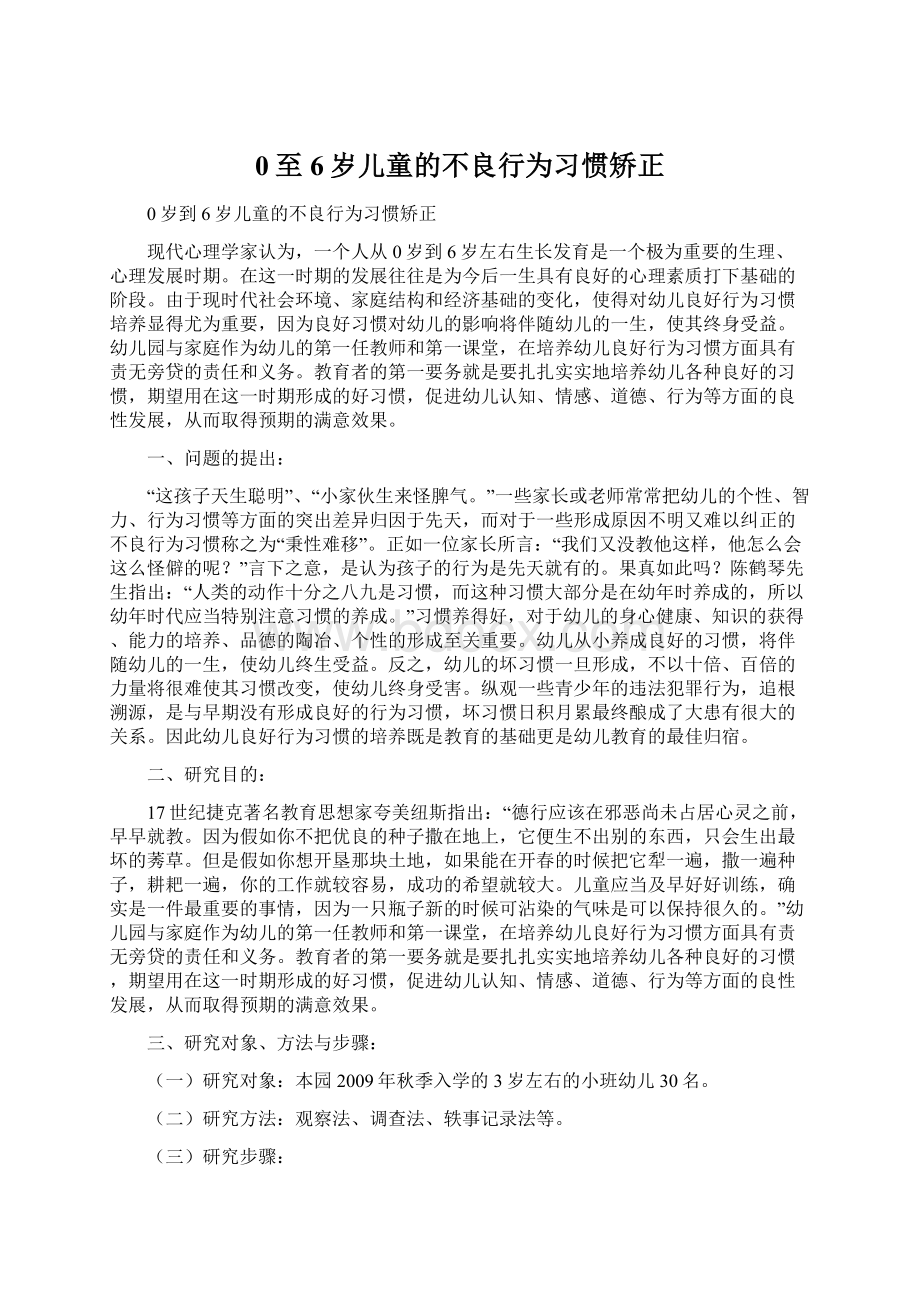 0至6岁儿童的不良行为习惯矫正.docx_第1页