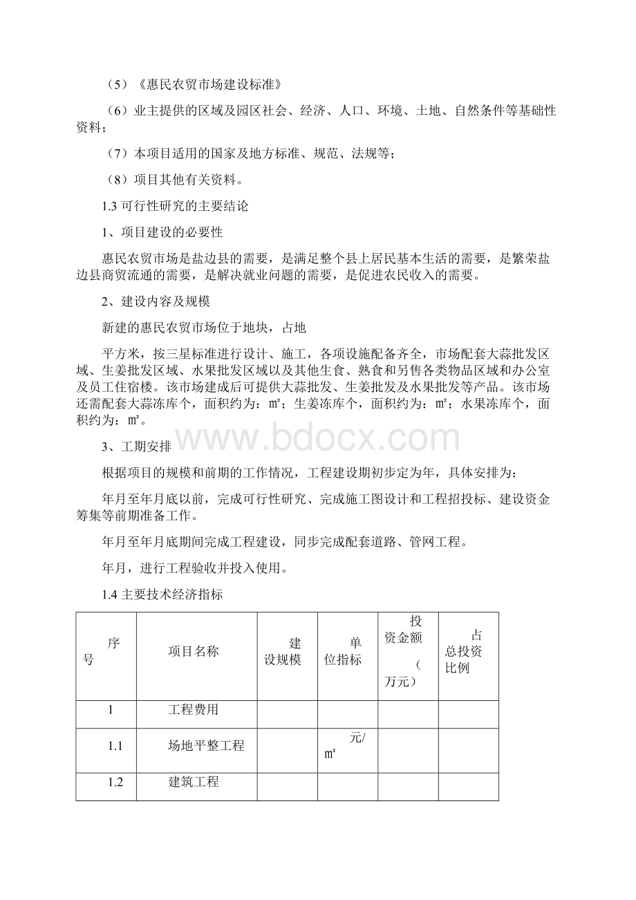 盐边县农贸市场建设项目可行性研究报告.docx_第2页