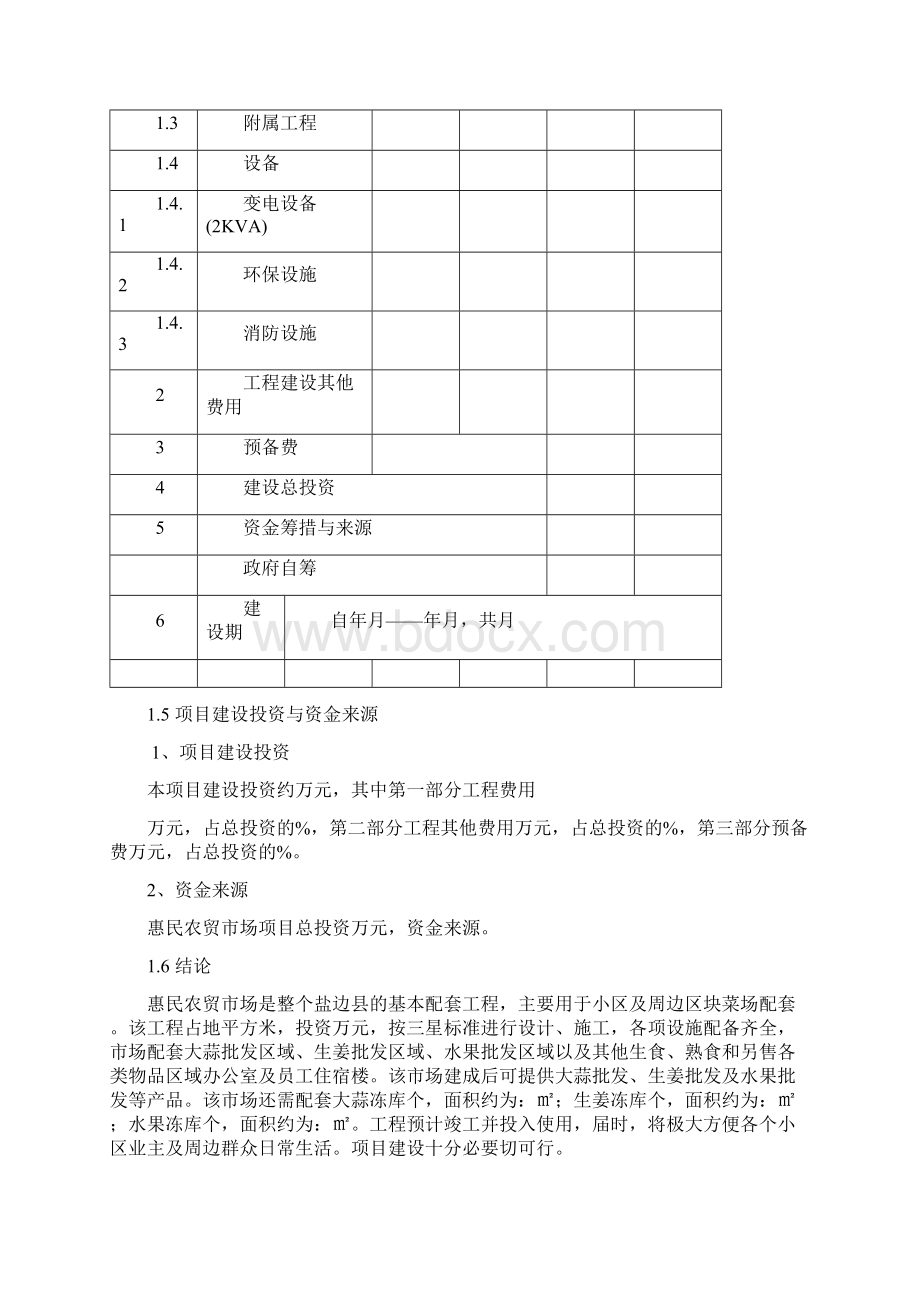 盐边县农贸市场建设项目可行性研究报告.docx_第3页