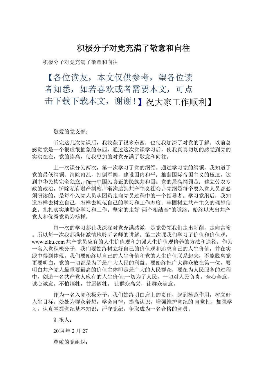 积极分子对党充满了敬意和向往.docx