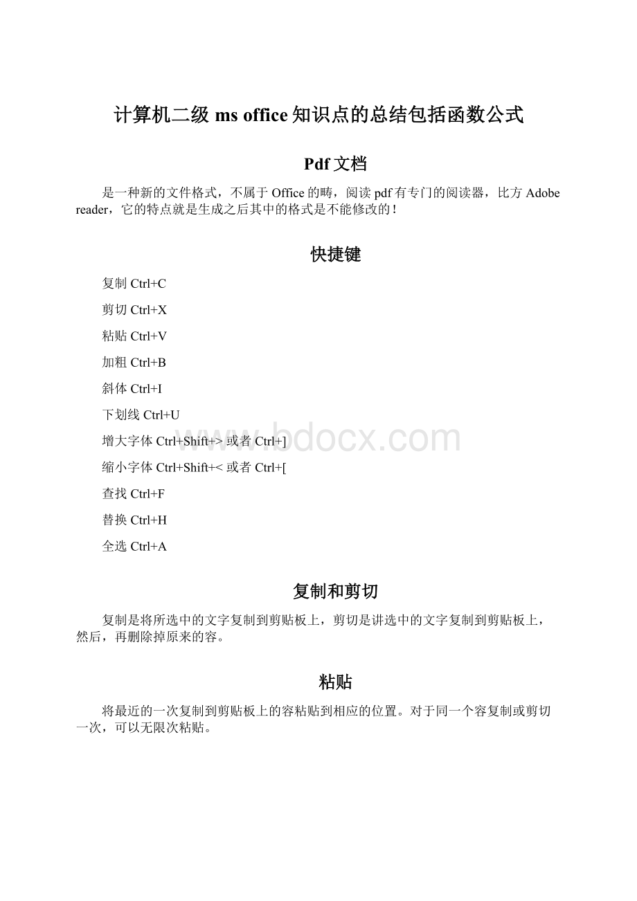 计算机二级ms office知识点的总结包括函数公式Word文件下载.docx