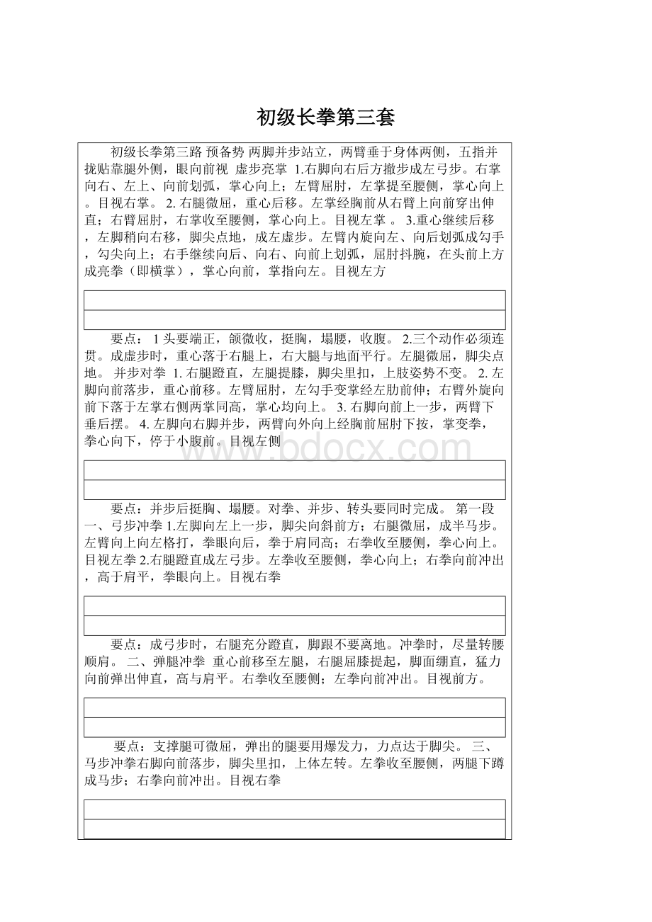 初级长拳第三套文档格式.docx_第1页