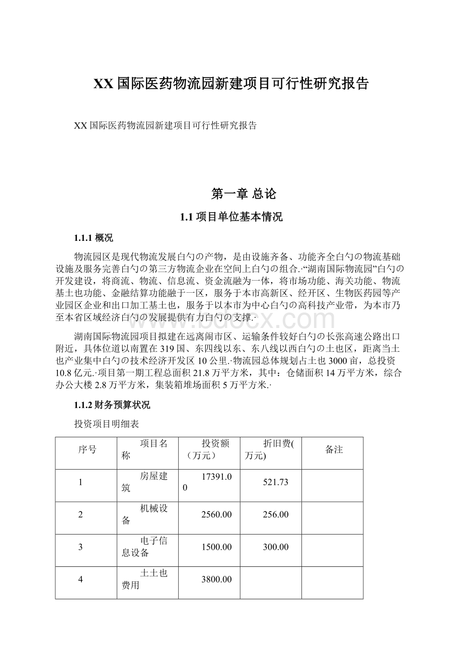 XX国际医药物流园新建项目可行性研究报告.docx