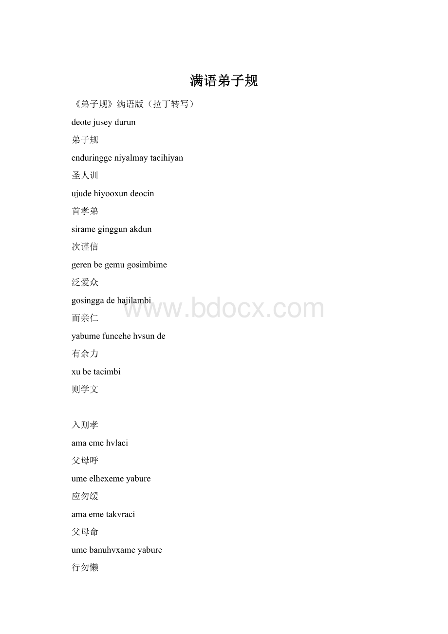 满语弟子规Word格式.docx_第1页