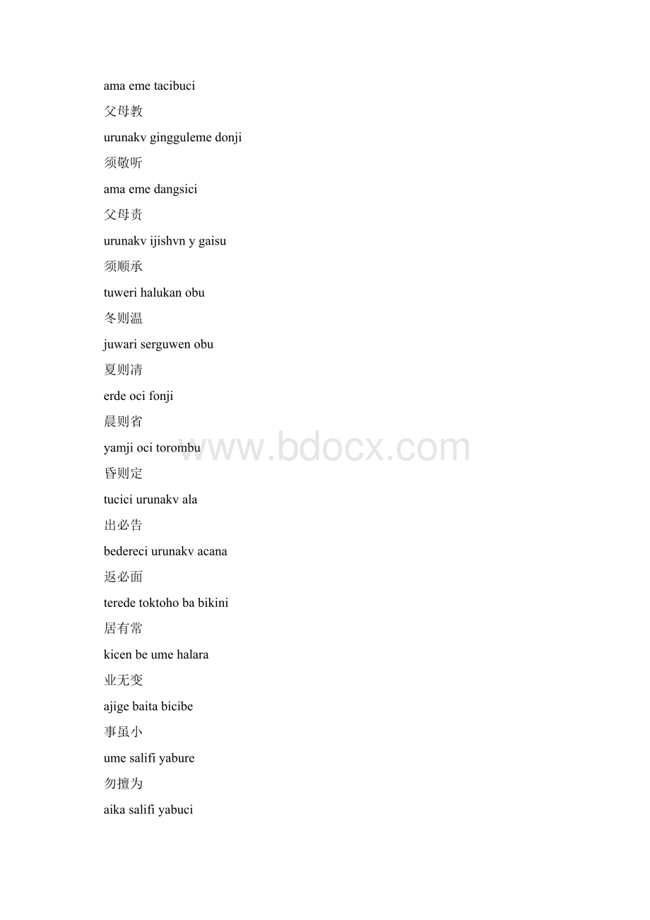 满语弟子规Word格式.docx_第2页