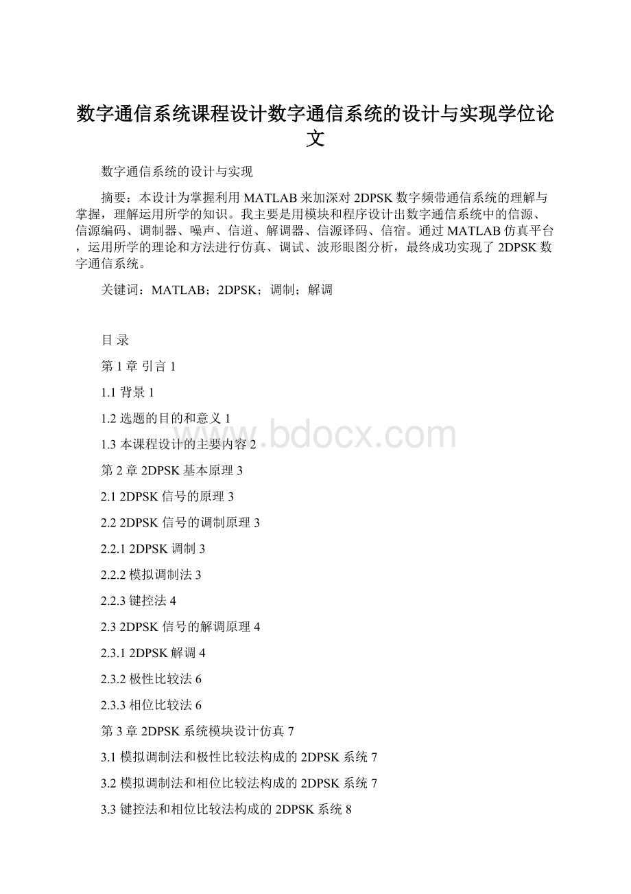 数字通信系统课程设计数字通信系统的设计与实现学位论文.docx