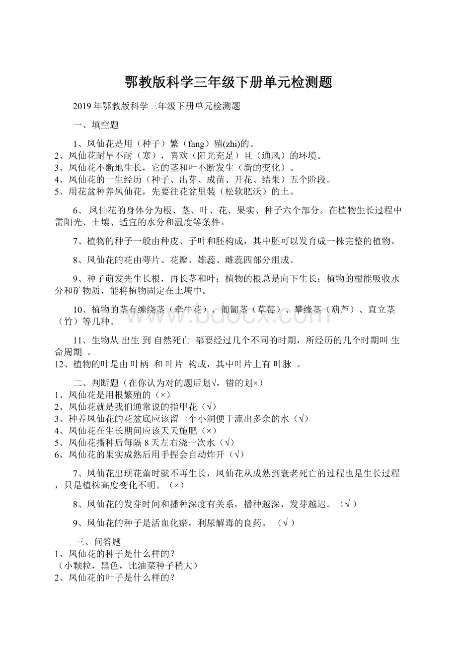 鄂教版科学三年级下册单元检测题.docx_第1页