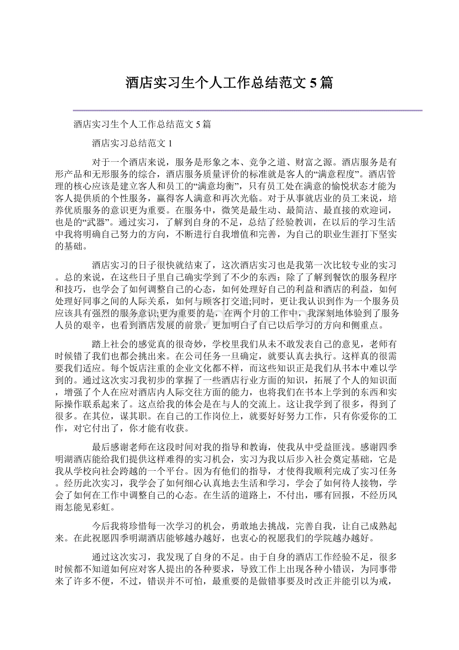 酒店实习生个人工作总结范文5篇Word文件下载.docx