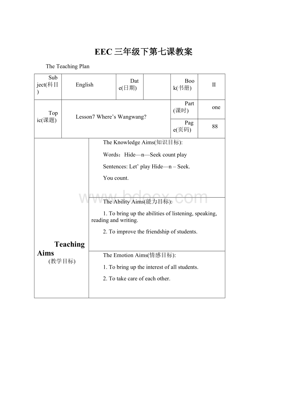 EEC三年级下第七课教案.docx