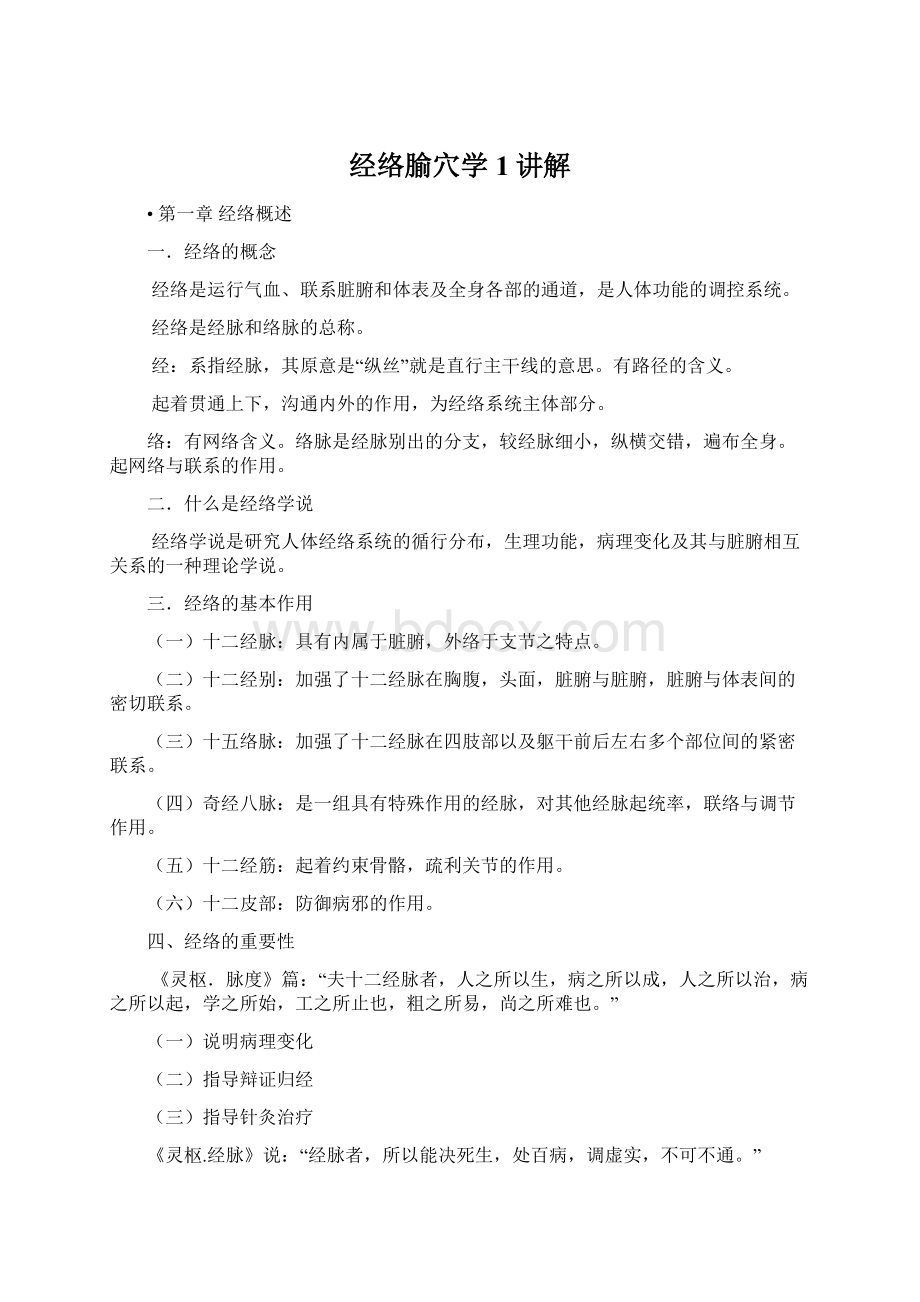 经络腧穴学1讲解文档格式.docx