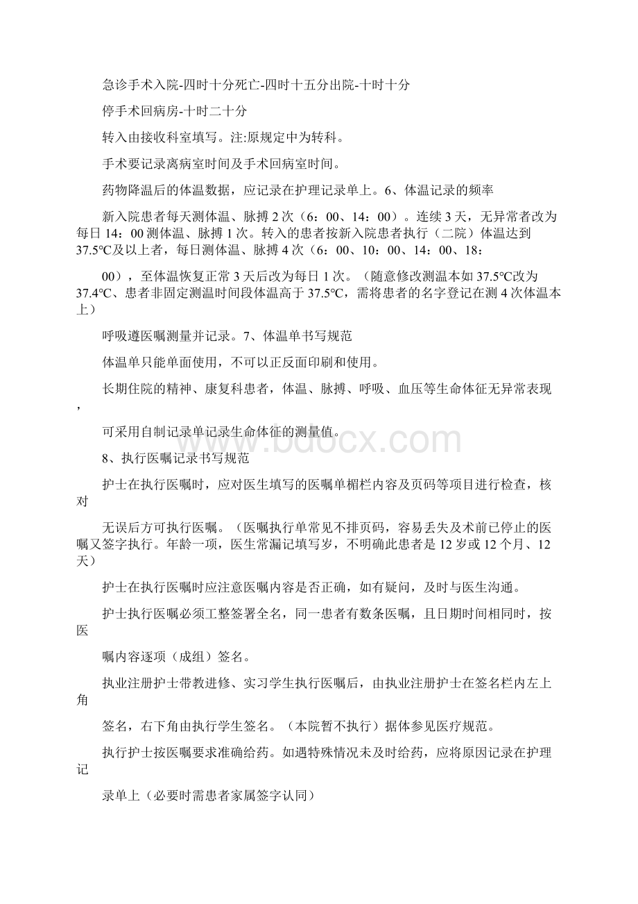 黑龙江省护理文书书写规范 10 25Word文档下载推荐.docx_第2页