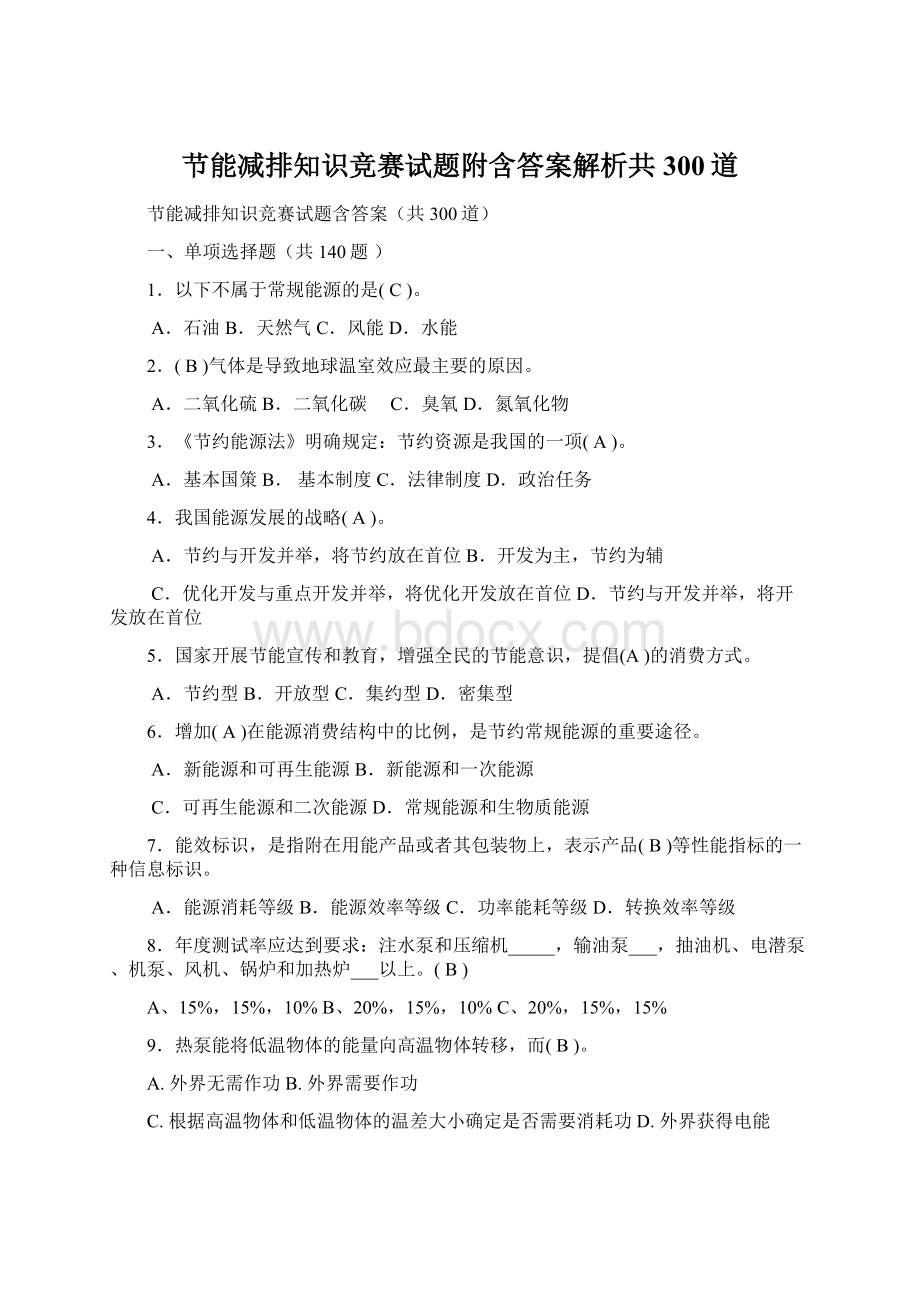 节能减排知识竞赛试题附含答案解析共300道.docx_第1页