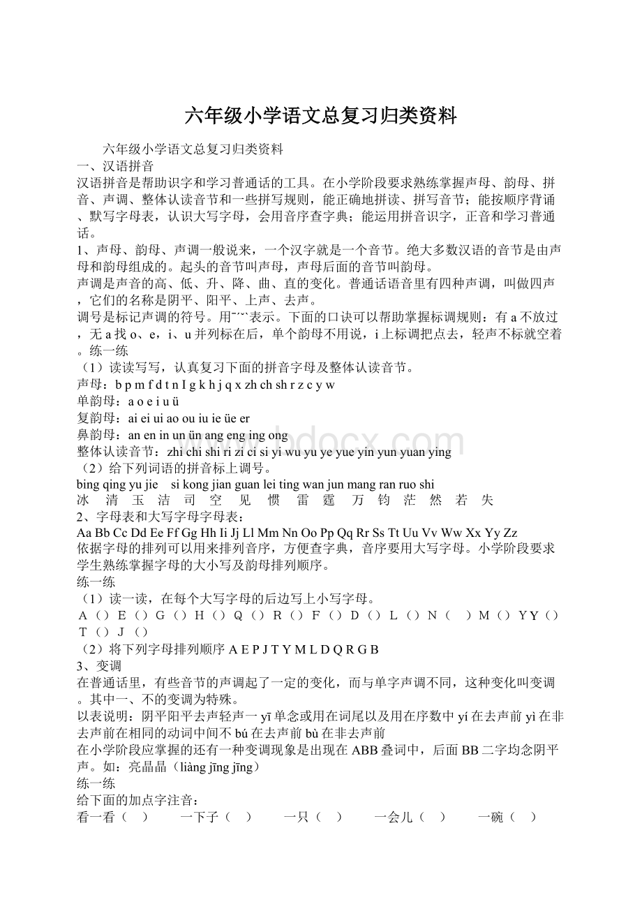 六年级小学语文总复习归类资料.docx_第1页