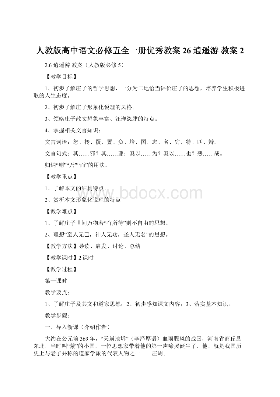 人教版高中语文必修五全一册优秀教案26 逍遥游 教案2Word格式.docx