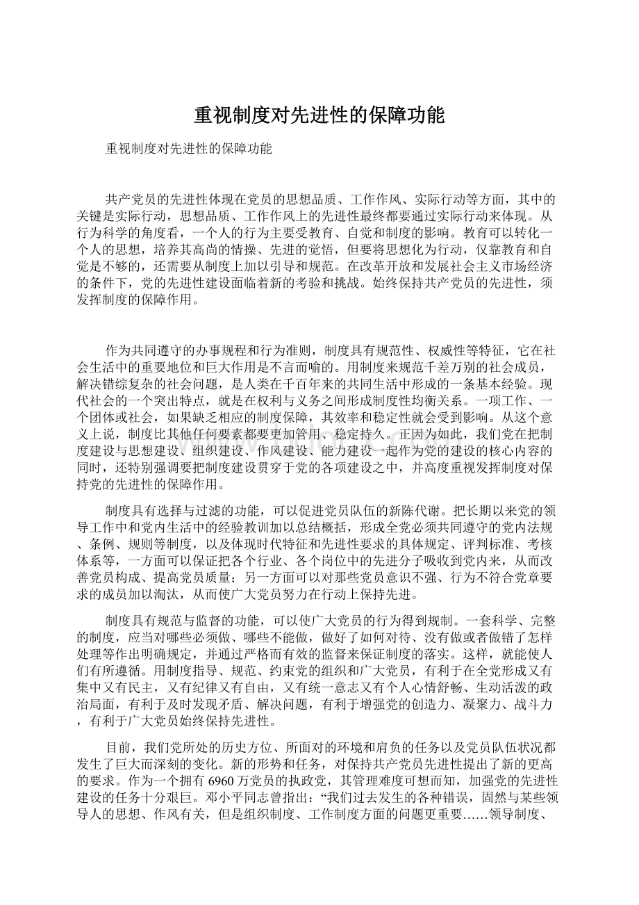 重视制度对先进性的保障功能Word格式文档下载.docx_第1页