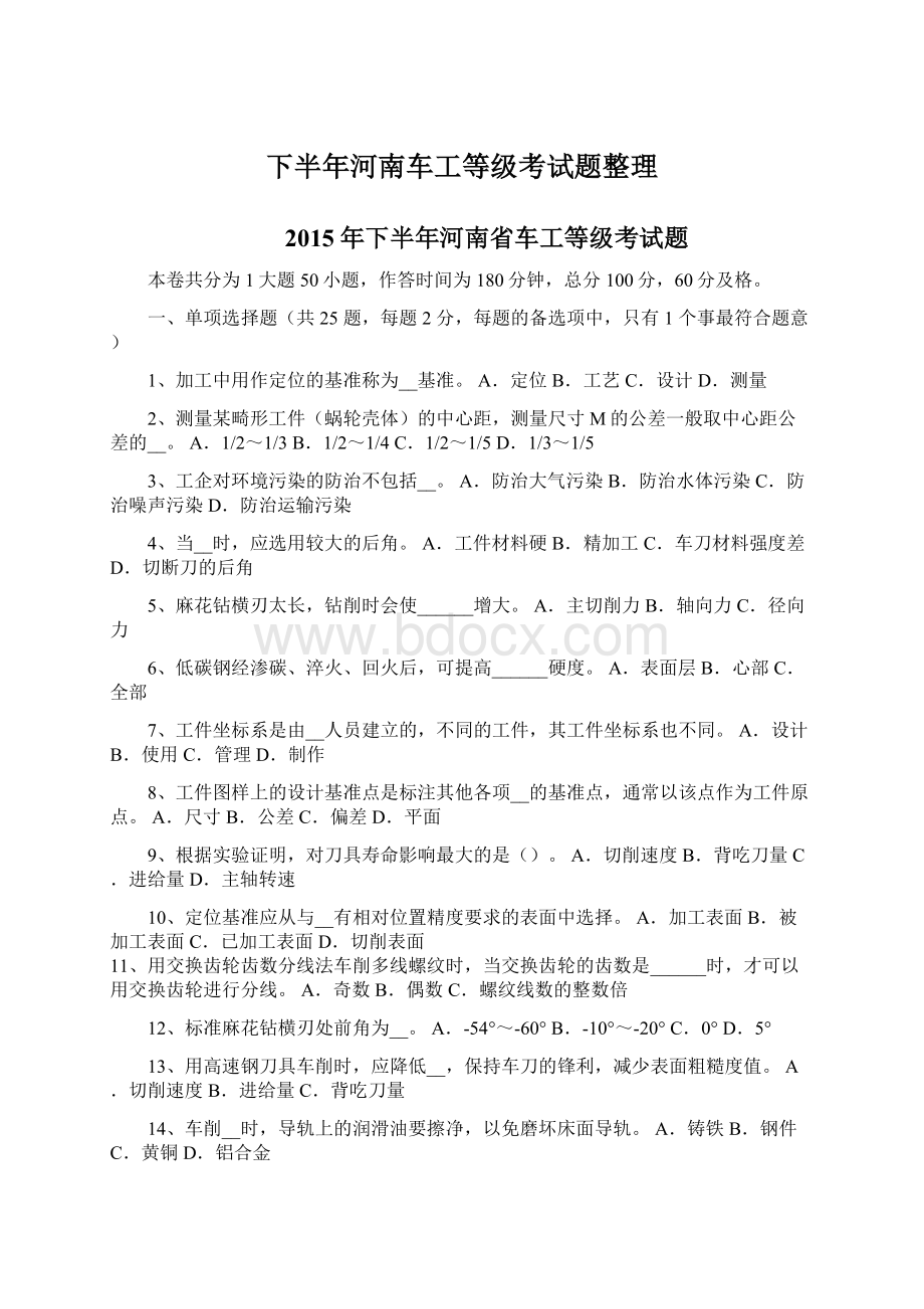 下半年河南车工等级考试题整理Word下载.docx_第1页