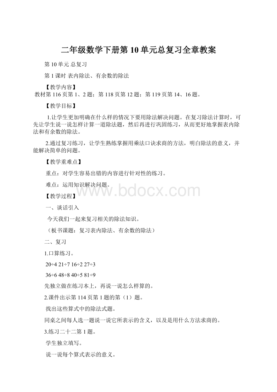 二年级数学下册第10单元总复习全章教案.docx_第1页