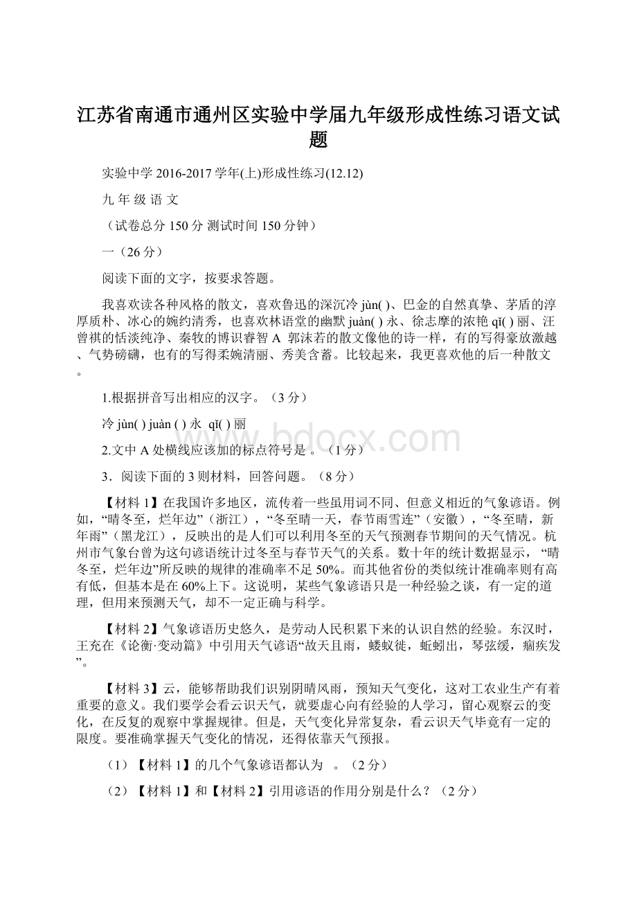 江苏省南通市通州区实验中学届九年级形成性练习语文试题.docx