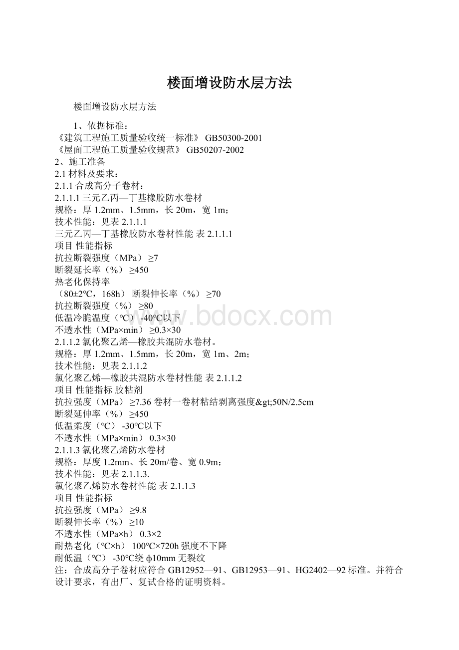 楼面增设防水层方法Word文档格式.docx_第1页