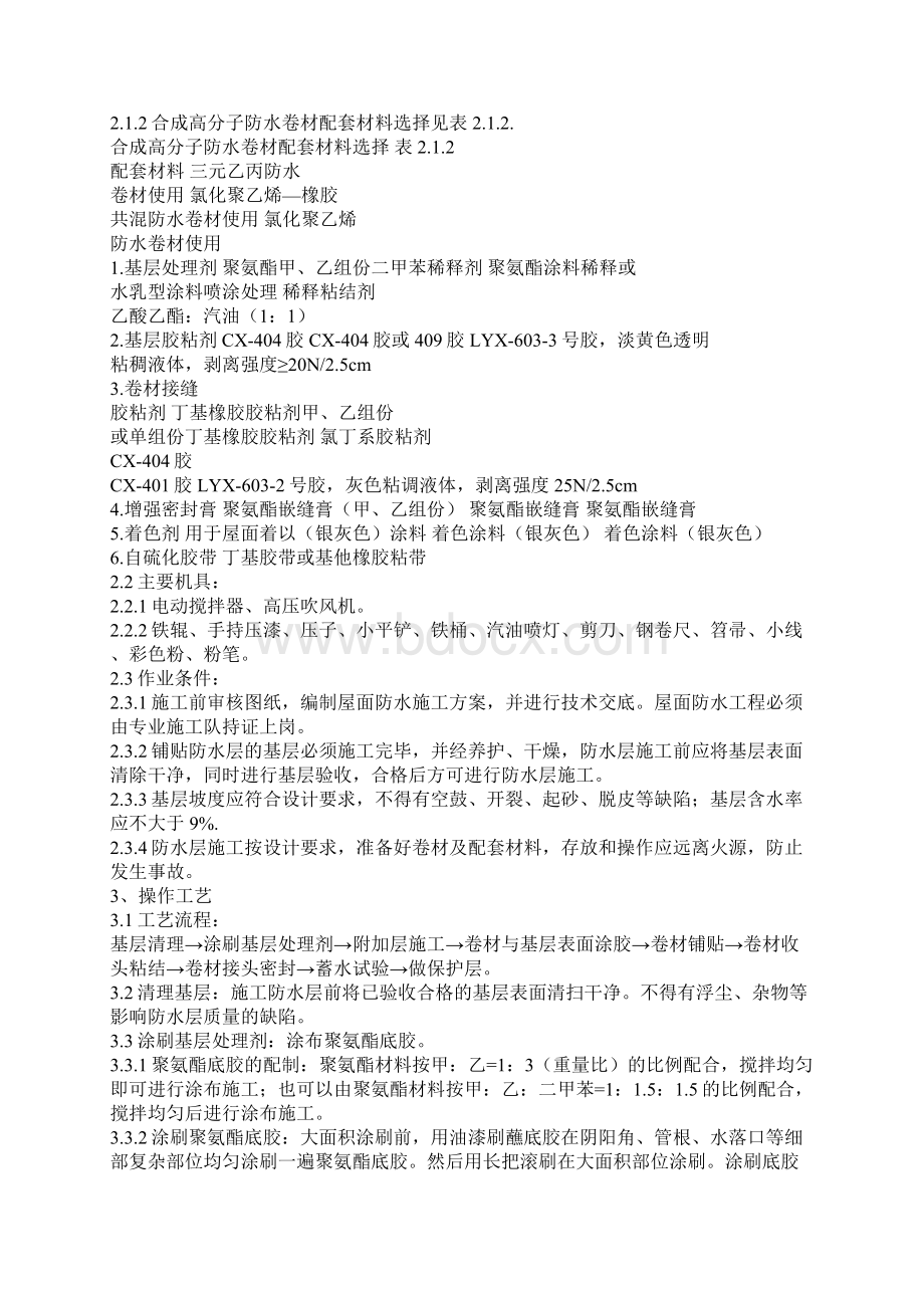 楼面增设防水层方法Word文档格式.docx_第2页