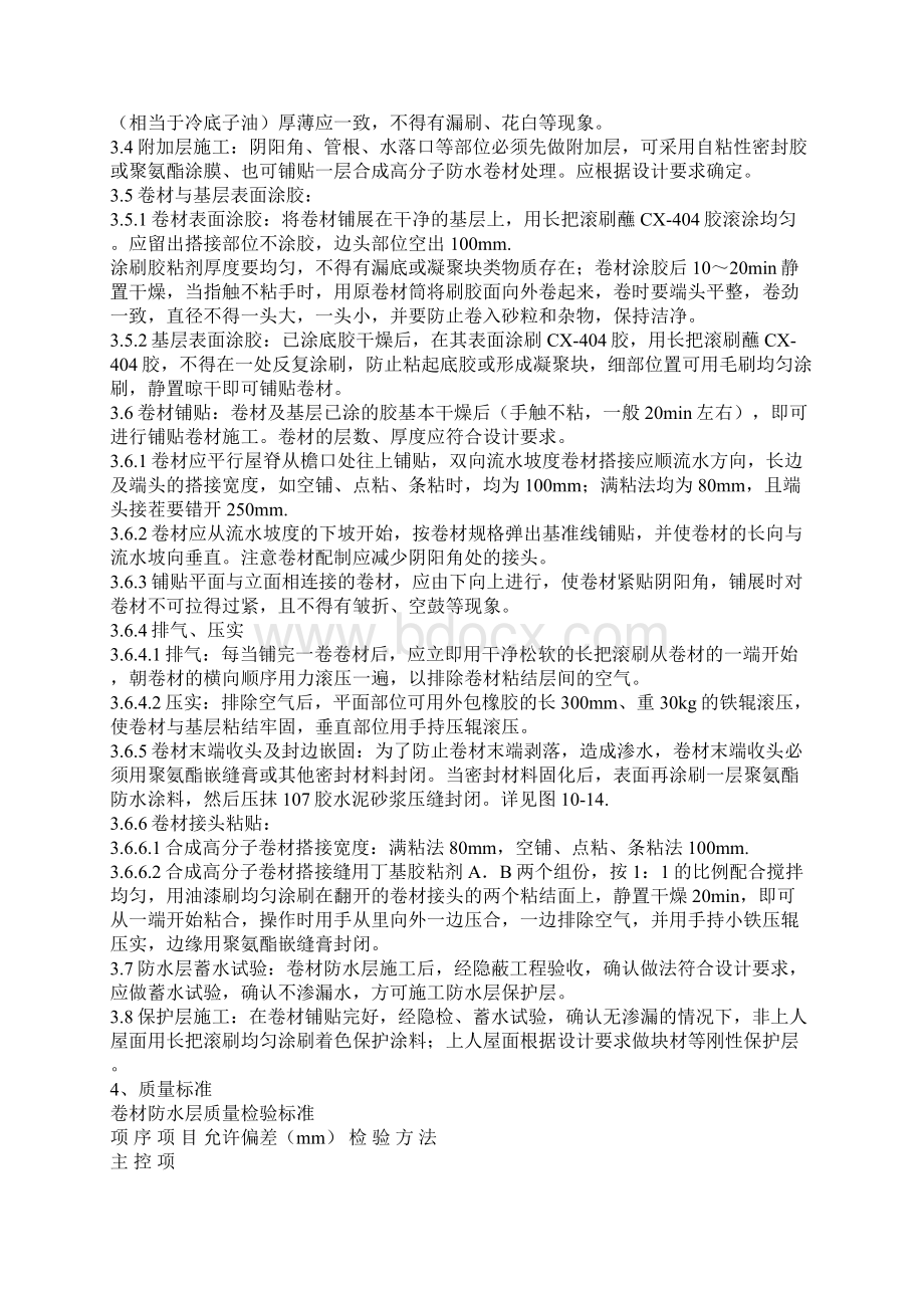 楼面增设防水层方法Word文档格式.docx_第3页