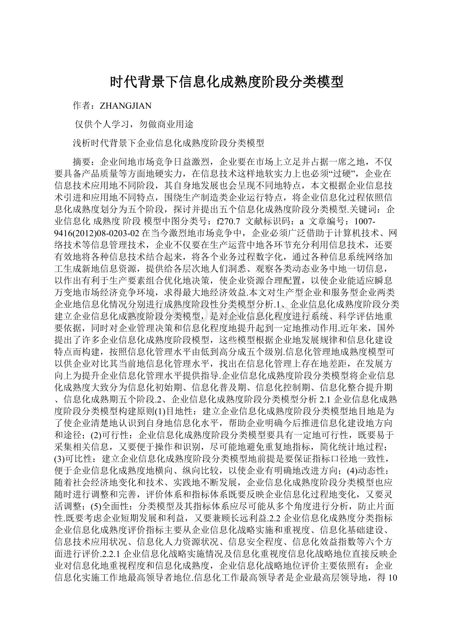 时代背景下信息化成熟度阶段分类模型Word文档格式.docx_第1页