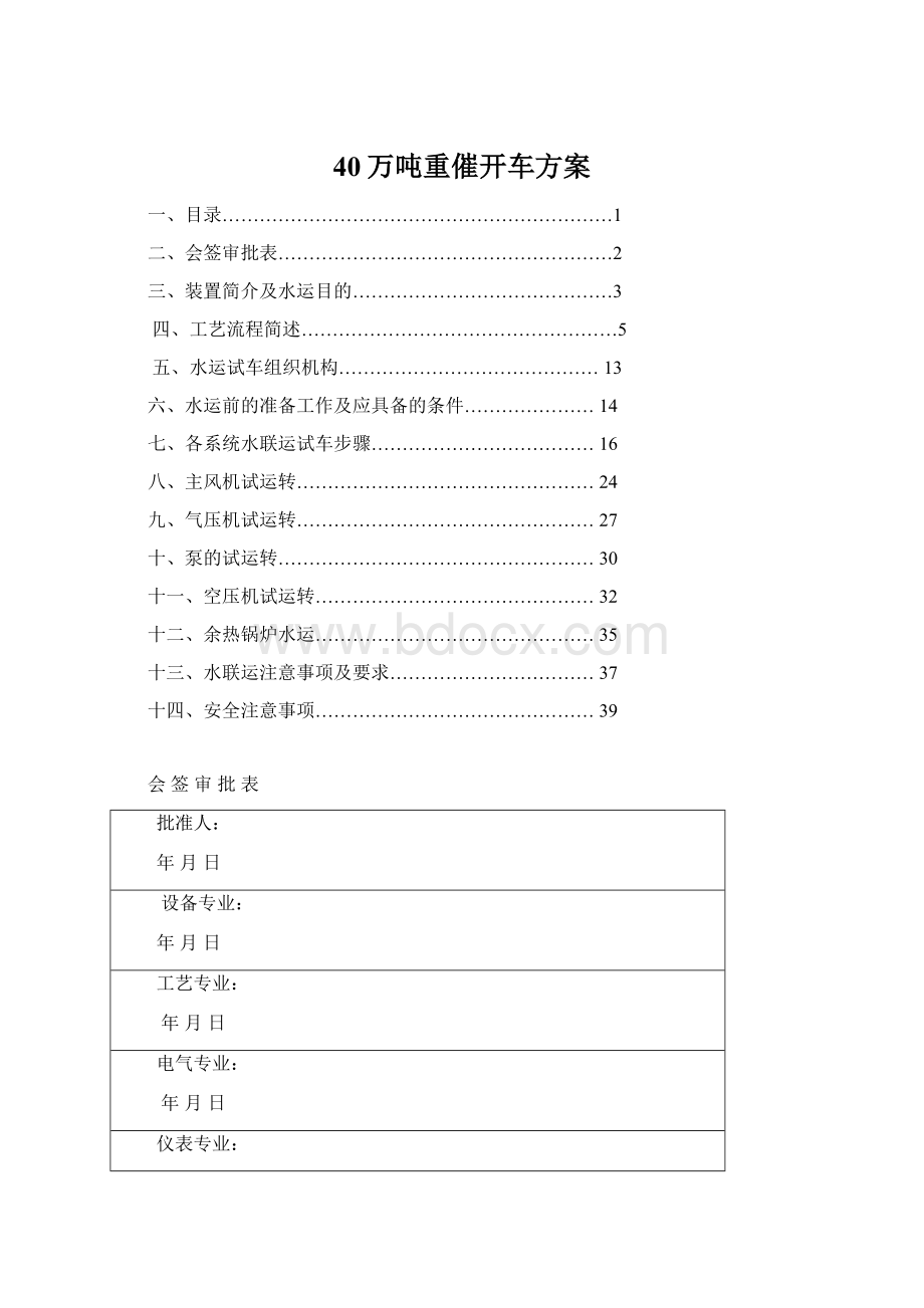 40万吨重催开车方案Word文件下载.docx