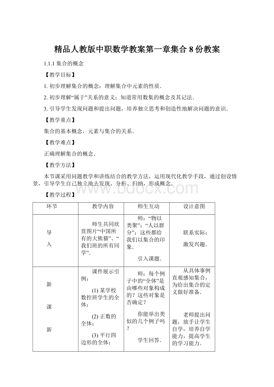 精品人教版中职数学教案第一章集合8份教案文档格式.docx_第1页