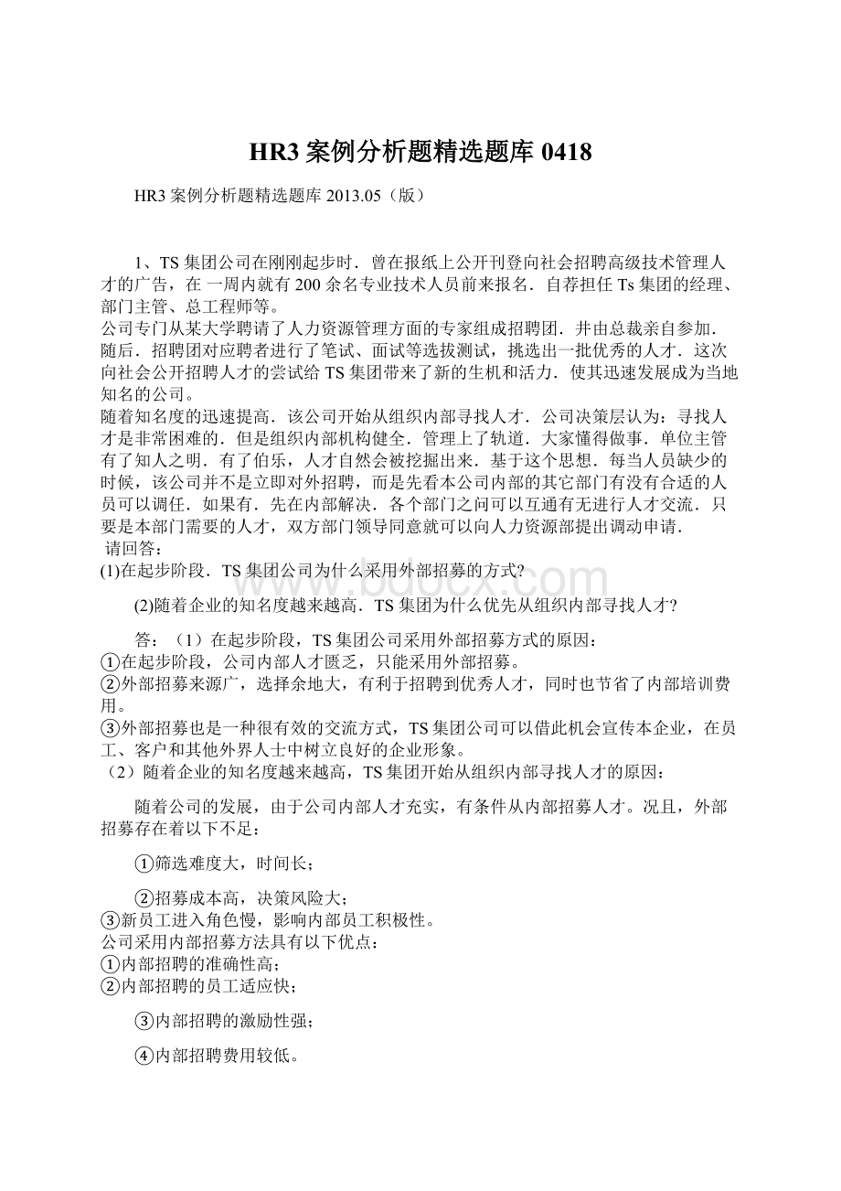 HR3案例分析题精选题库0418Word文件下载.docx