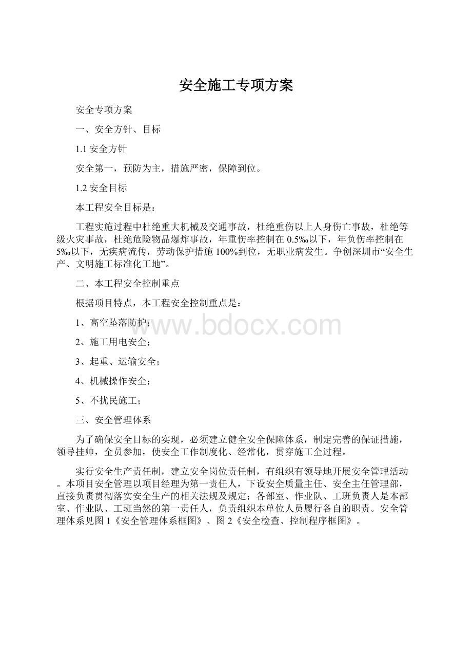 安全施工专项方案.docx_第1页