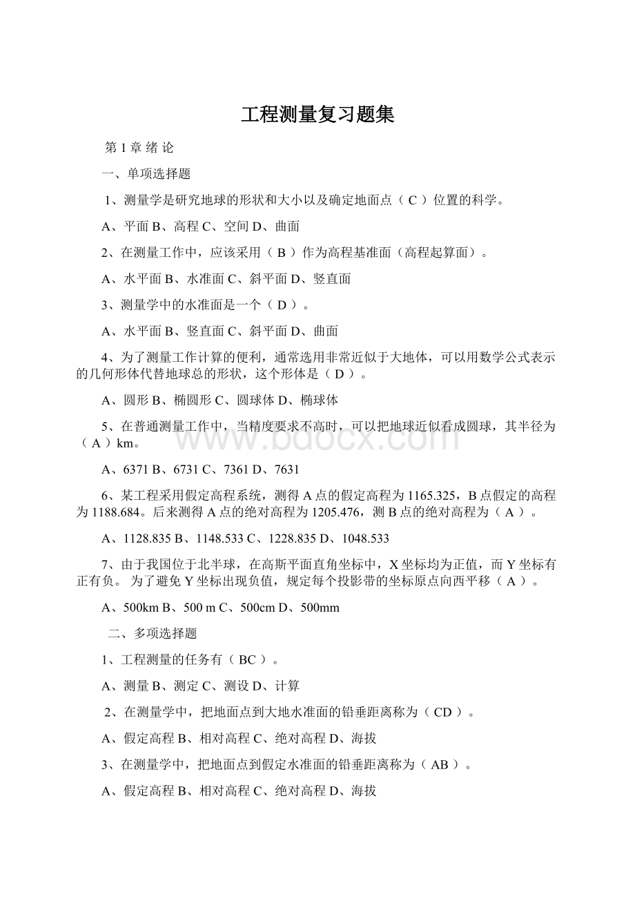 工程测量复习题集Word文档格式.docx_第1页