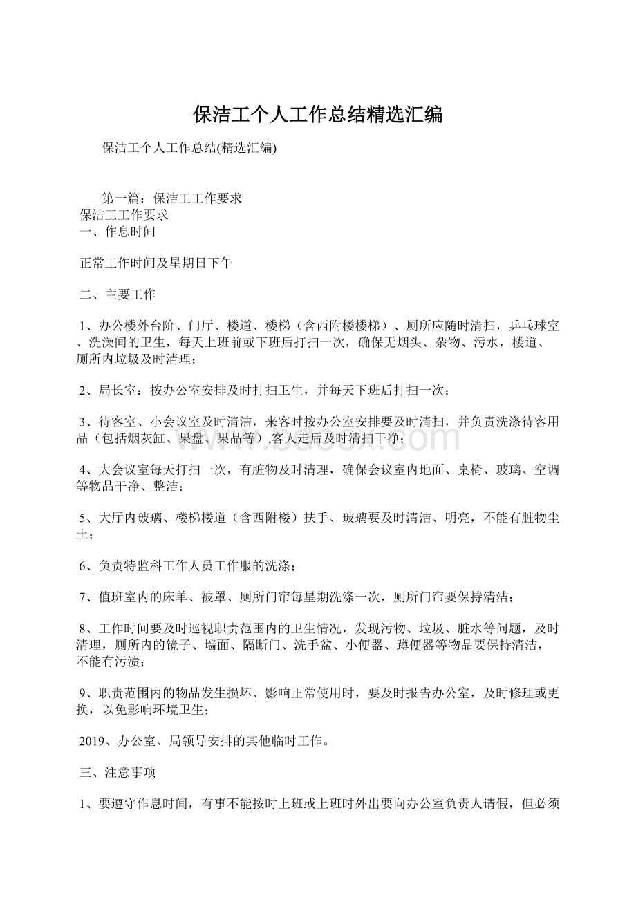 保洁工个人工作总结精选汇编Word格式.docx_第1页