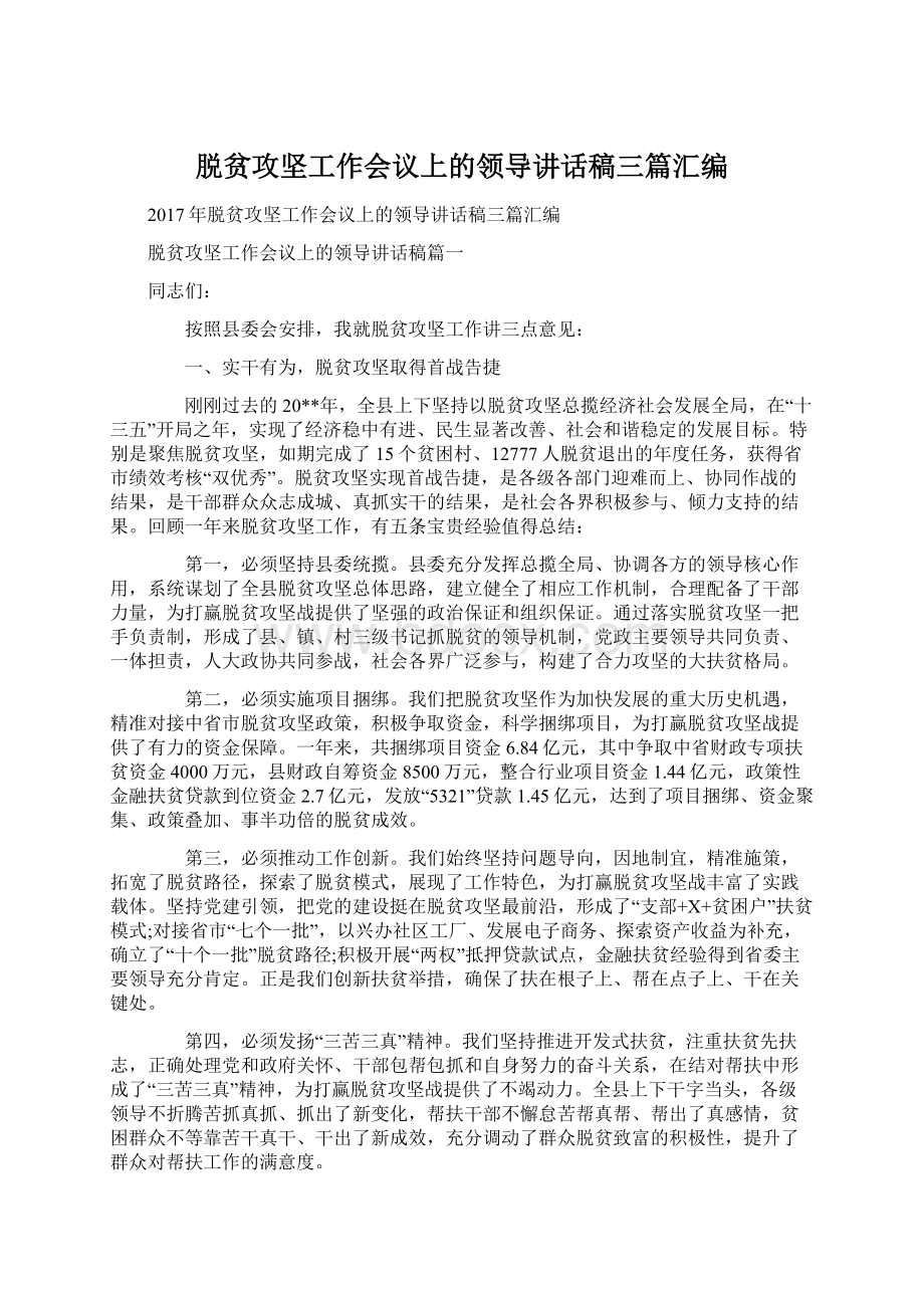 脱贫攻坚工作会议上的领导讲话稿三篇汇编Word文档格式.docx_第1页