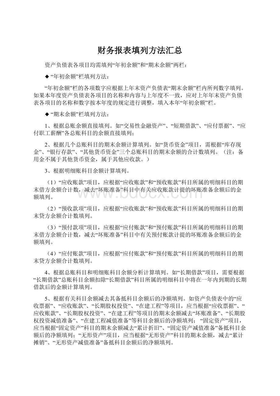 财务报表填列方法汇总.docx