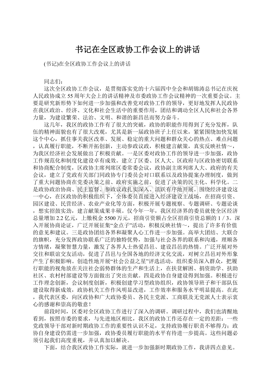 书记在全区政协工作会议上的讲话文档格式.docx_第1页