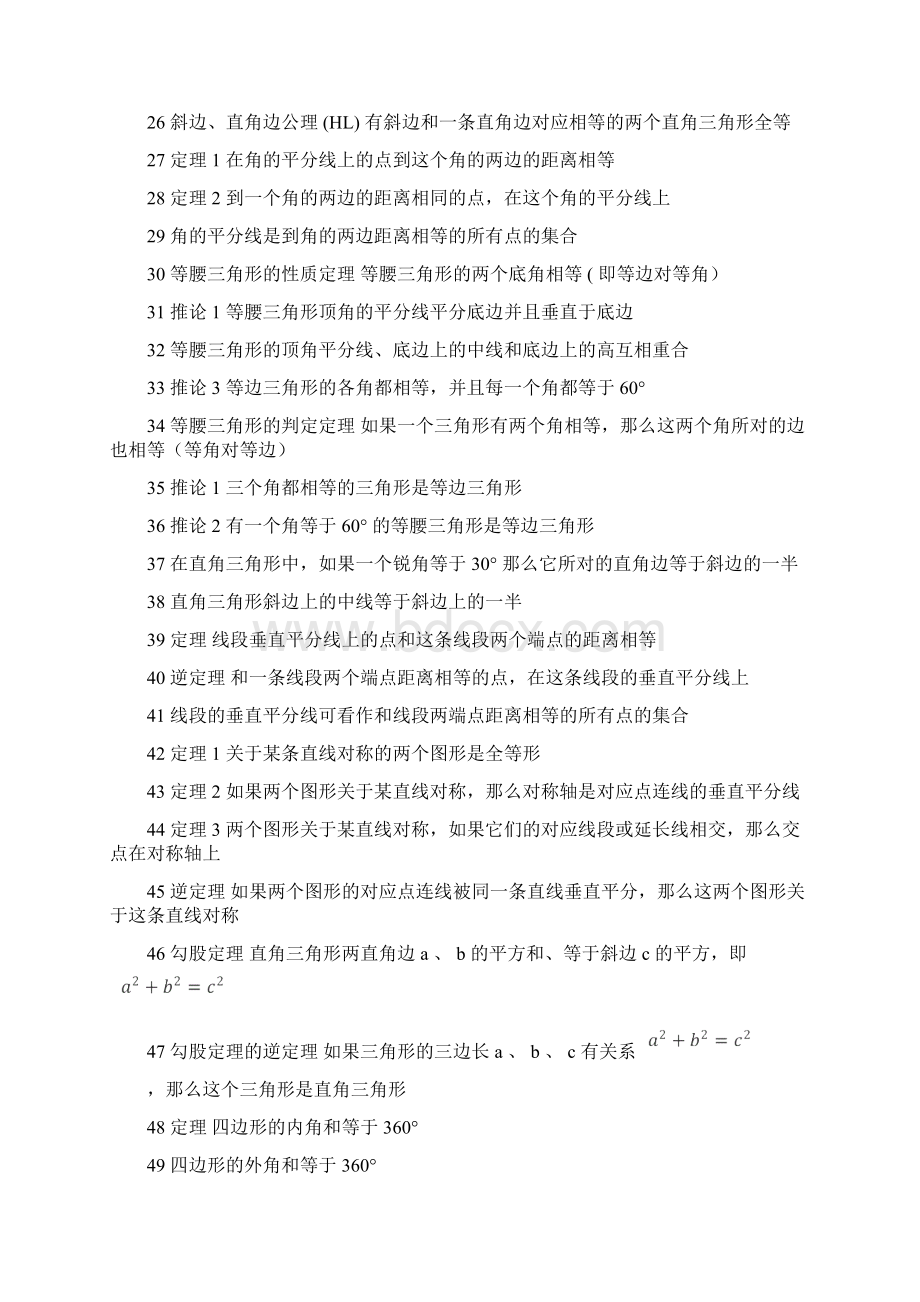 初中数学公式定理归纳Word文档下载推荐.docx_第2页